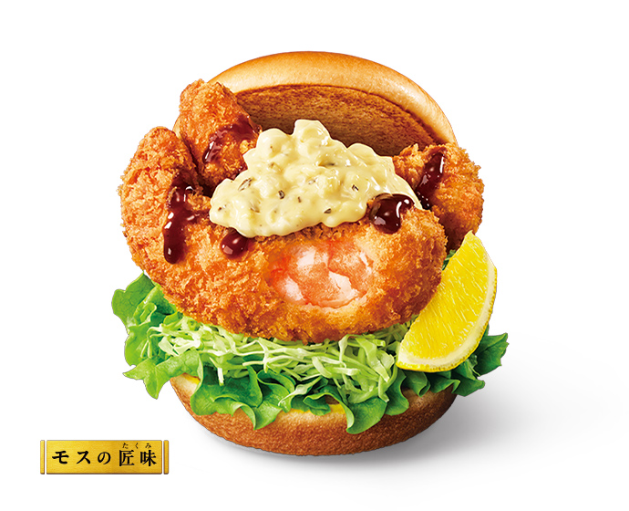 【数量限定】モスの匠味 海老エビフライバーガー 〜くし切りレモン添え〜