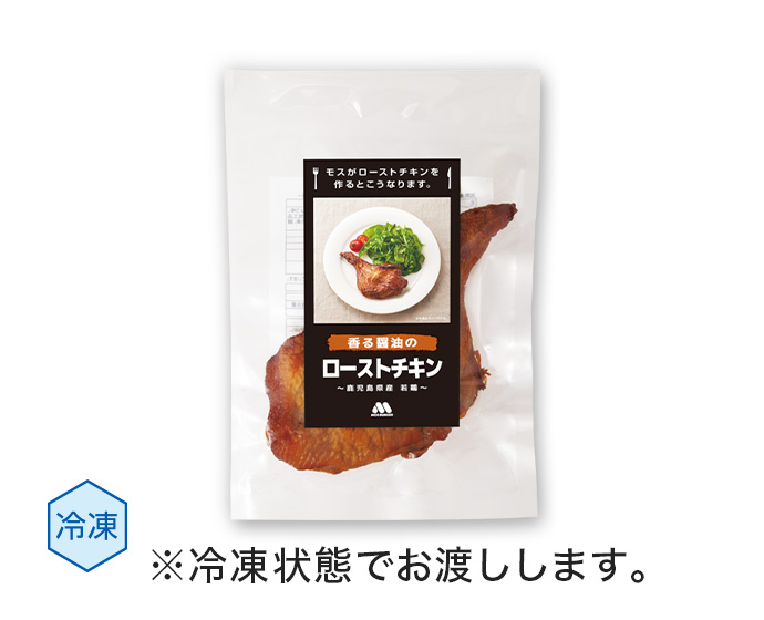 【数量限定】香る醤油のローストチキン 〜鹿児島県産 若鶏〜